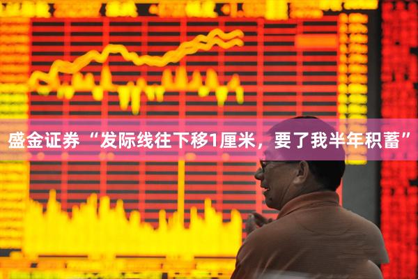 盛金证券 “发际线往下移1厘米，要了我半年积蓄”