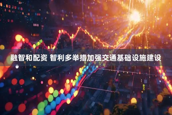 融智和配资 智利多举措加强交通基础设施建设